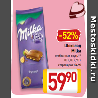 Акция - Шоколад Milka отобранные вкусы** 80 г, 83 г, 90 г