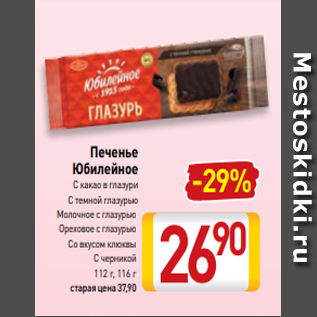 Акция - Печенье Юбилейное С какао в глазури С темной глазурью Молочное с глазурью Ореховое с глазурью Со вкусом клюквы С черникой 112 г, 116 г