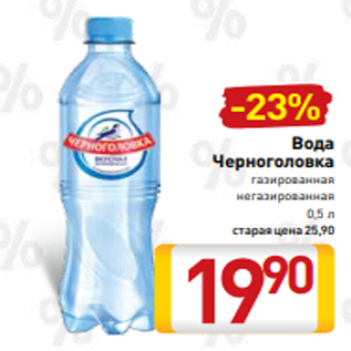 Акция - Вода Черноголовка газированная негазированная 0,5 л