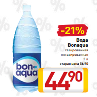 Акция - Вода Bonaqua газированная негазированная 2 л