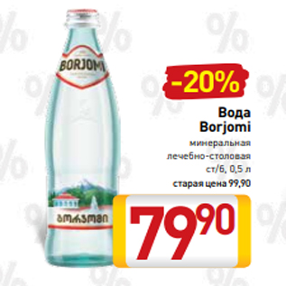 Акция - Вода Borjomi минеральная лечебно-столовая ст/б, 0,5 л