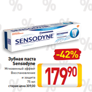 Акция - Зубная паста Sensodyne Мгновенный эффект Восстановление и защита 75 мл