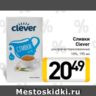 Акция - Сливки Clever ультрапастеризованные 10%, 195 мл