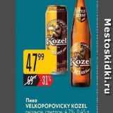 Пиво VELKOPOPOVICKY KOZEL 
