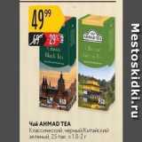 Магазин:Карусель,Скидка:Чай АНМAD TEA