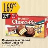 Магазин:Карусель,Скидка:Изделие кондитерское ORION Choco Pie 