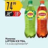 Магазин:Карусель,Скидка:Напиток LIPTON ICE TEA