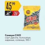 Семечки CIKО 