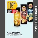 Чипсы LAYS STAX