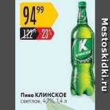 Магазин:Карусель,Скидка:Пиво КЛИНСКОЕ 