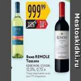 Магазин:Карусель,Скидка:Вино REMOLE Toscana