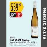 Магазин:Карусель,Скидка:Вино HANS BAER Riesling