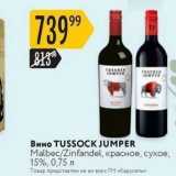 Магазин:Карусель,Скидка:Вино TUSSOCK JUMPER