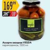 Магазин:Карусель,Скидка:Ассорти овощное VEGDA маринованное