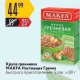 Крупа гречневая МАКFA 