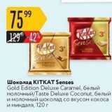 Магазин:Карусель,Скидка:Шоколад KITKAT Senses Gold Edition Deluxe 
