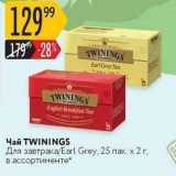 Чай TWININGS