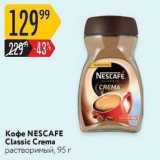 Карусель Акции - Кофе NESCAFE Classic Crema 