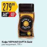 Кофе ЧЕРНАЯ КАРТА Gold 