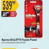 Магазин:Карусель,Скидка:Бритва GILLETTE Fusion Power