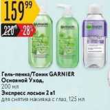 Гель-пенка/Тоник GARNIER 