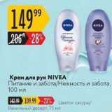 Крем для рук NIVEA