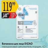 Ботомаска для лица DIZAO