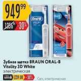 Магазин:Карусель,Скидка:Зубная щетка BRAUN ORAL-B Vitality 3D White 