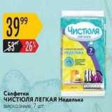 Магазин:Карусель,Скидка:Салфетки чистюля ЛЕГКАЯ Неделька вискозные, 7 шт