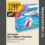 Магазин:Карусель,Скидка:Акватория Дуал-Эффект-Комплекс для очистки воды