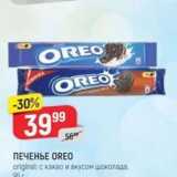 Верный Акции - ПЕЧЕНЬЕ OREO