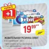 Верный Акции - ЖЕВАТЕЛЬНАЯ РЕЗИНКА ORBIT