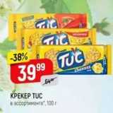 Верный Акции - KPEKEP TUC в ассортименте, 100г