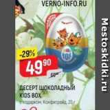 Магазин:Верный,Скидка:ДЕСЕРТ ШОКОЛАДНЫЙ KIDS BOX 