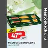 Магазин:Верный,Скидка:MAKAPOHЫ GRANMULINO 