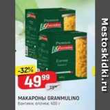 Магазин:Верный,Скидка:МАКАРОНЫ GRANMULINO 