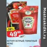 Верный Акции - КЕТЧУП ОСТРЫЙ; ТОМАТНЫЙ HEINZ 