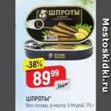 Магазин:Верный,Скидка:ШПРОТЫ без головы, в масле, 5 Морей