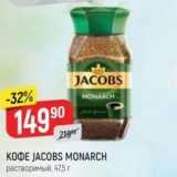 Верный Акции - Кофе JACOBS MONARCH 