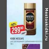 Верный Акции - Кофе NESCAFE gold