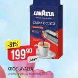 Верный Акции - Кофе LAVAZZA 