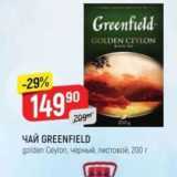 Верный Акции - Чай GREENFIELD 