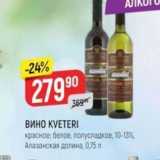 Верный Акции - ВИНО КVETERI 