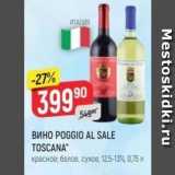 Верный Акции - ВИНО РОGGIO AL SALE TOSCANA