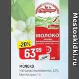 Магазин:Верный,Скидка:МОЛоко ультрапастеризованное, 3.2% Свитлогорье