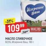 Верный Акции - МАСЛО СЛИВОЧНОЕ 825%, Искренне Ваш, 180г