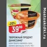 Верный Акции - ТВОРОЖНЫЙ ПРОДУКТ ДАНИССИМО 