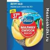 Верный Акции - ЙОГУРТ VALIO 