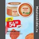 Верный Акции - ИКОРНЫЙ СОУС копченый лосось 