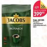 Магазин:Перекрёсток,Скидка:Кофе JACOBS Monarch 